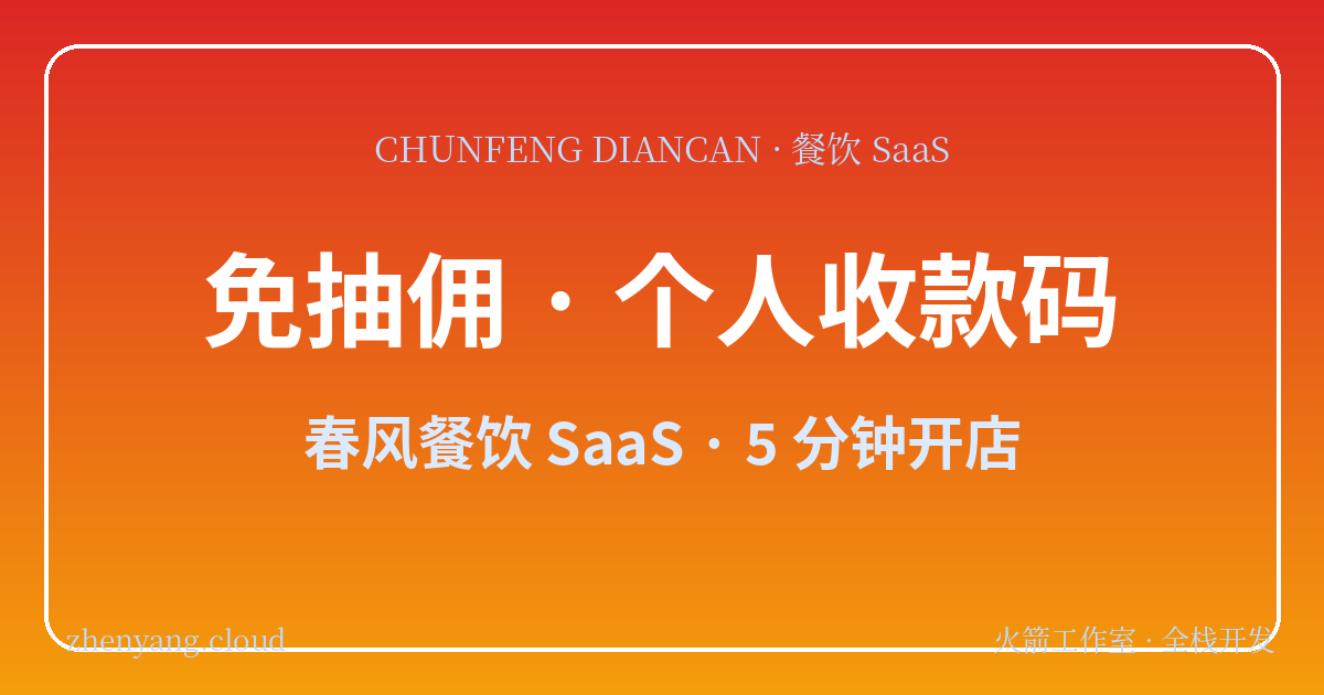 春风餐饮SaaS免抽佣点餐系统封面图 - 个人收款码 5分钟开店