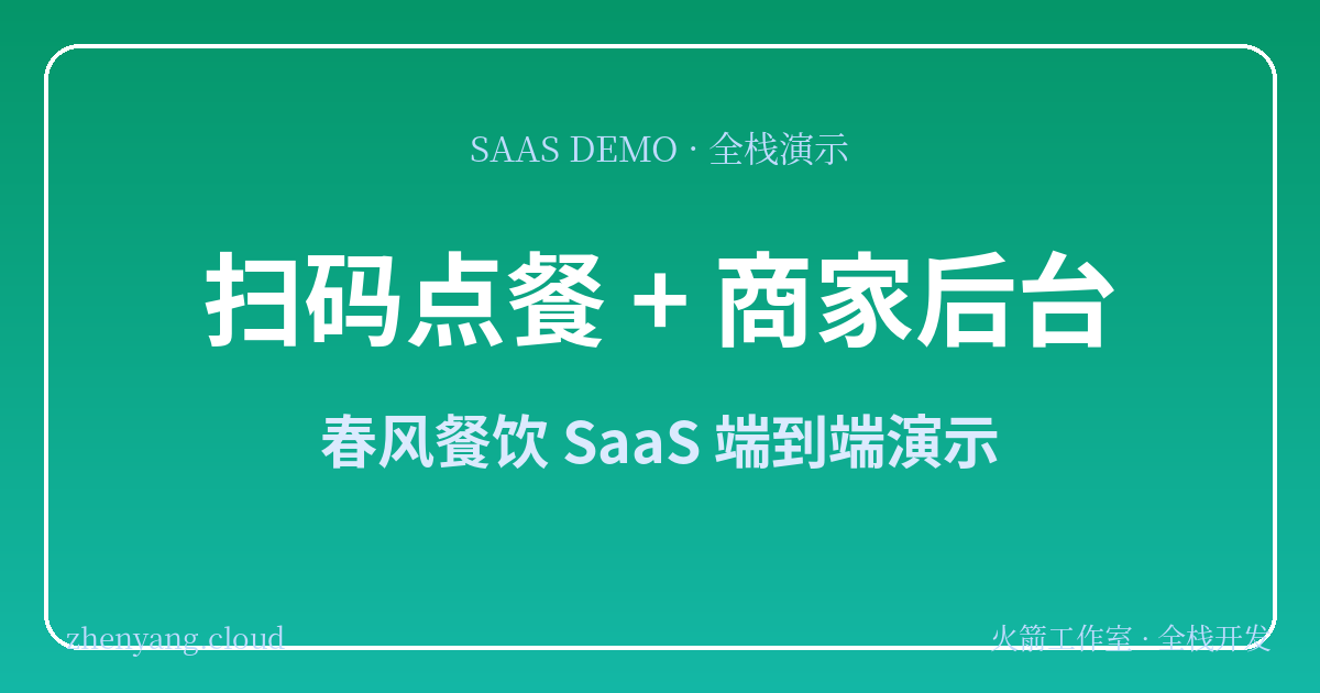 餐饮SaaS点餐系统端到端演示封面图 - 扫码点餐+商家后台全流程