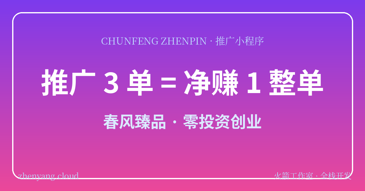 春风臻品推广小程序封面图 - 推广3单净赚1整单 零投资创业